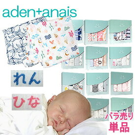 エイデンアンドアネイ　おくるみ　【名入れ刺繍可】バラ売り aden+anais　選べる1枚【米国正規品】出産祝い 　かわいい　退院　春・夏・秋・冬　【メール便なら送料無料】