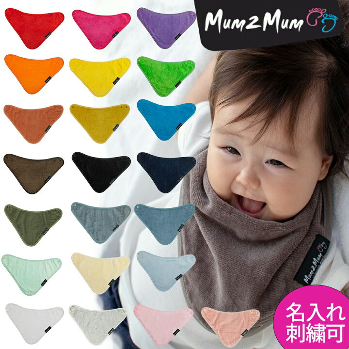 楽天市場】マムトゥーマム よだれかけ mum2mum スタイ 21~23【名入れ 