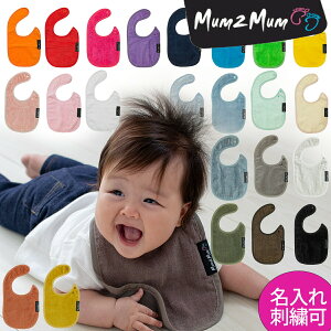 mum2mum   マムトゥーマム スタイ ( 日本正規品) インファント ワンダービブ 【名入れ刺繍可】 よだれかけ 裏 防水 吸水性 無地 おしゃれ 女の子 男の子 【メール便なら送料無料
