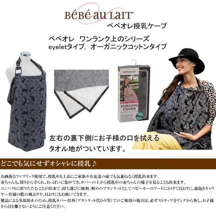 楽天市場 授乳ケープ ベベオレ Bebe Au Lait アイレットブラック オーガニックコットンタイプナーシングカバー ワイヤー入り ポンチョ Flora ヨーロッパ館