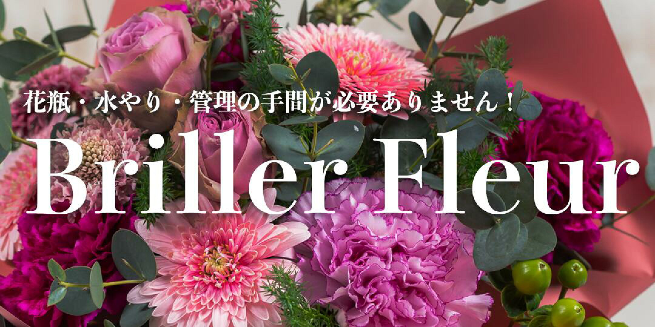 花瓶・水やり不要で管理の手間がありません！