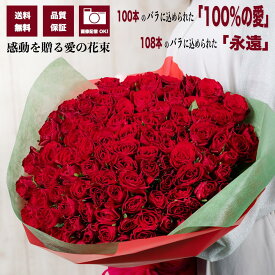 赤バラ100本/108本 花束 永遠の愛を贈る プロポーズ 告白 記念日 誕生日 プレゼント 高品質 大輪バラ 送料無料 品質保証 メッセージカード付 画像配信 結婚祝い 退職祝い サプライズ 演出