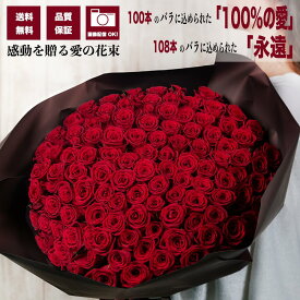 赤バラ 100本/108本 花束 永遠の愛を贈る プロポーズ 告白 記念日 誕生日 プレゼント 高品質 大輪バラ 送料無料 品質保証 メッセージカード付 画像配信 結婚祝い 退職祝い サプライズ 演出