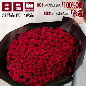 【赤バラ 100本/108本 花束】永遠の愛を贈る プロポーズ 告白 記念日 誕生日 プレゼント 高品質 大輪バラ 送料無料 品質保証 メッセージカード付 画像配信 結婚祝い 退職祝い サプライズ 演出