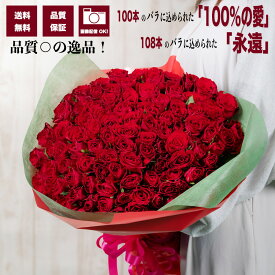 バラ 100本 108本花束【品質保証】新鮮 高品質 バラ 画像配信 あす楽 14時まで 送料無料 プロポーズ 告白 クリスマス 彼女 恋人 プレゼント ギフト 贈り物 記念日 おしゃれ 花 生花 お花 花言葉 思い出 誕生日 結婚 披露宴 サプライズ