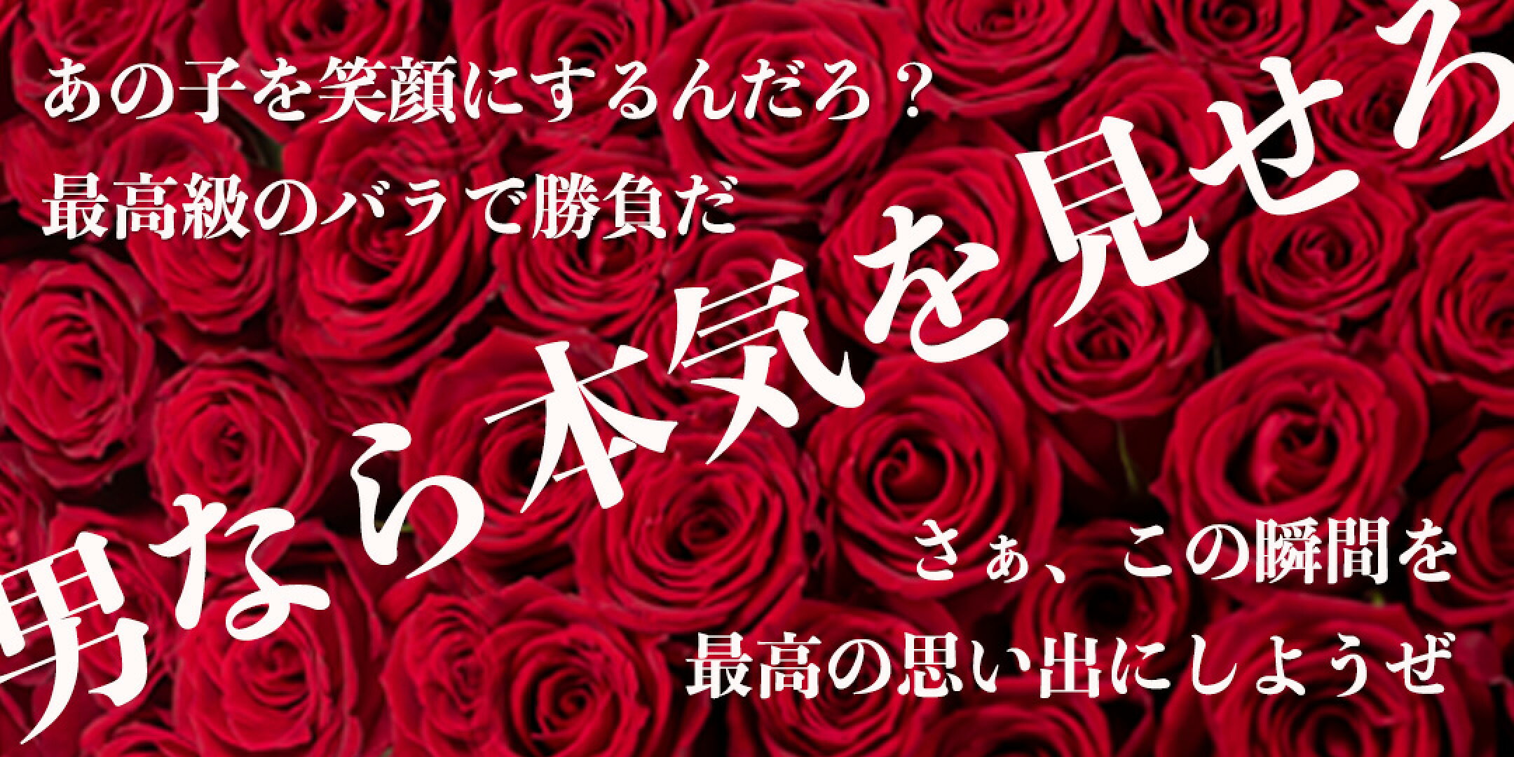 プロポーズならこの花束を