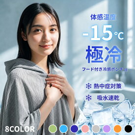 【全品20％OFF】【P2倍】冷感タオル 首 冷感ポンチョ フード付き タオル クールタオル 冷感タオル ひんやり 冷却タオル 冷却フード 冷感フード フードタオル 冷感 帽子 農作業 登山 運動 夏 暑さ対策 夏対策 グッズ フェス アイスタオル パンチョ 夏休み アイススカーフ