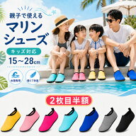 【即日発送】＼★2枚目半額クーポン★／ マリンシューズ アクアシューズ ウォーターシューズ キッズ レデ…