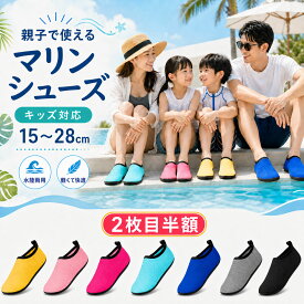 【即日発送】＼★2枚目半額クーポン★／ マリンシューズ アクアシューズ ウォーターシューズ キッズ レディース メンズ 大人用 子供用 こども 水陸両用 水遊び 靴 海 シュノーケリング フィットネスシューズ サンダル 速乾 軽量 男女兼用 15~28cm かわいい