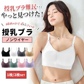 ＼お得な2枚セット！／ 授乳ブラ 1枚 2枚セット 授乳ブラジャー マタニティブラ ブラ 前開き マタニティ インナー 下着 授乳用 垂れ防止 締め付けない ホールド感 産前 産後 妊娠 妊婦 ノンワイヤー ナイトブラ 調節 楽ちん おしゃれ かわいい 可愛い M L XL