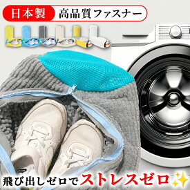 【全品20％OFF】【日本製の高品質ファスナー採用】靴 洗濯ネット 靴用洗濯ネット ラクピカネット 1個 2個セット シューズ 洗濯袋 ランドリーネット ファスナーロック 型崩れ防止 スニーカー 丸洗い 上履き 靴用 シューズ用 靴用洗濯袋 洗濯機 靴洗いネット ネット ドラム式