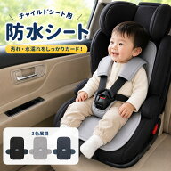 【全品20％OFF】チャイルドシート 防水シート 防水 汚れ防止 食べこぼし防止 カバー 防水シーツ チャイル…