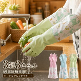 【3枚セット 】ゴム手袋 ロング ゴム手袋 キッチン グローブ 家事用手袋 掃除用手袋 作業用手袋 防水 防油 厚手 滑り止め付き 裏起毛 保温 手荒れ防止 食器洗い 皿洗い 台所掃除 お風呂掃除 トイレ掃除 ガーデニング 野菜洗い