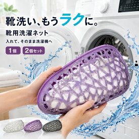 【全品20％OFF】靴 洗濯ネット 2個セット 単品 スニーカー ネット 上履き 靴用 靴洗い シューズ 洗濯 ドラム式 洗濯機 洗濯袋 洗浄 丸洗い 運動靴 型崩れ防止 立体TPR突起 ハイカット 厚手 丈夫 ファスナー 縦型 脱水 乾燥 乾燥機 時短 便利グッズ そのまま干せる