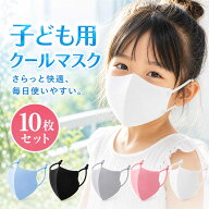 子供用マスク 洗える クールマスク 10枚セット 立体 子供 キッズマスク 冷感マスク UVカット 紫外線カッ…