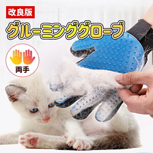 【全品20%OFF】【改良版】ペット用品 犬 猫 ペット ブラシ 犬用ブラシ 猫用ブラシ ペット用ブラシ グローブ お手入れ 両側手袋 1セット