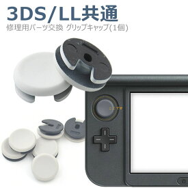 【全品20％OFF】ニンテンドー Nintendo New 3DS 3DSLL アナログ スティック 修理 交換 部品 互換 パーツ ゲーム リペア 任天堂 1個