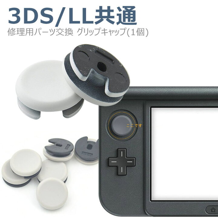 楽天市場 メール便 送料無料 3ds Ll共通アナログスティック スライドパッド アナログスティック修理用パーツ交換 グリップキャップ 1個 Flora House
