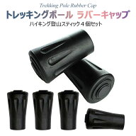 【全品20％OFF】トレッキングポール ラバーキャップ 4個セット 杖先ゴム つえ先 替えゴム ポール用 ゴム…