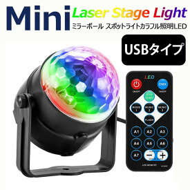 【全品20％OFF】ミニレーザーステージ ミラーボール スポットライト カラフル 舞台照明LED バー照明用ライト クラブ バー 結婚式 演出 舞台照明用 回転ライト リモコン付き USBタイプ