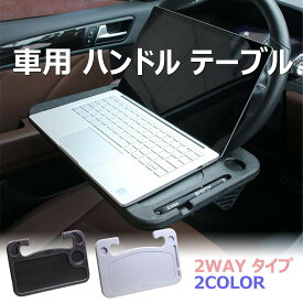 【全品20％OFF】車用 ハンドル テーブル 裏・表使える 用途で切替 2WAY タイプ 食事！事務作業！車中泊！用途に