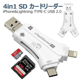 【全品20％OFF】4in1 SD カードリーダー iPhone & Lightning/USB TYPE-C/USB 2.0 & USB-A/Micro-USB 内蔵 メモリー スティック カードリーダー OTG機能 高速データ転送