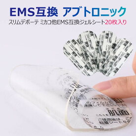 【全品20％OFF】EMS互換 アブトロニック スリムデボーテ ミカコ他 EMS 互換 ジェルシート20枚入り 交換用粘着 ジェルパッド 替えパッド