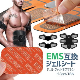 【全品20％OFF】EMS互換 ジェルシート小3set/18枚/ジェル フィットネスマシン 交換パッド 腹筋 脇腹 腹筋ベルト 腕筋 トレーニング　ダイエット