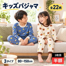 【2枚目半額】パジャマ キッズ 長袖 男の子 女の子 上下セット 冬 綿 子供パジャマ 長袖パジャマ 薄手 半袖 七分丈 子供 子ども 80 90 100 110 120 130 140 150 こども 子供服 ベビー 部屋着 寝巻き セットアップ キッズパジャマ ルームウェア 春 夏 秋 冬