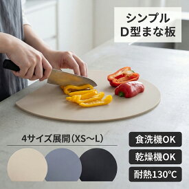 ＼1点購入で2点お届け！／ まな板 食洗機対応 かまぼこ型 D型 カッティングボード 丸いまな板 耐熱 抗菌 丸型 丸い ゴム 熱湯消毒 やわらかい 柔軟性 洗いやすい 滑らない 両面利用可 エラストマー おしゃれ まないた キッチン 台所 食器 小 3色 4サイズ