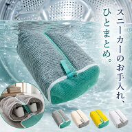 靴 洗濯 洗濯ネット ネット 洗い 洗濯機 スニーカー 丸洗い 上履き 靴用 くつ ドラム ドラム式 シューズ…