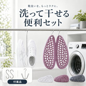 【全品20％OFF】【フック・靴ハンガー付】靴 洗濯ネット 2個セット 単品 スニーカー ネット 上履き 靴用 靴洗い シューズ 洗濯 ドラム式 洗濯機 洗濯袋 洗浄 丸洗い 運動靴 型崩れ防止 消しゴム突起 大型 大容量 厚手 丈夫 ファスナー 縦型 脱水 乾燥機 時短 そのまま干せる