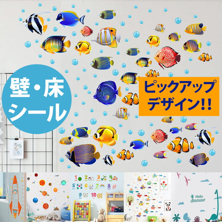 楽天市場 全品 Off 壁 床pvcシール ステッカー 壁紙 デコ 子ども部屋 身長計 遊び 教育 宇宙 恐竜 英語 数字 床ステッカー インテリア リビングルーム 飾りシール 魚 動物 夜光 Flora House