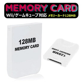 【メール便 送料無料】大容量【2043ブロック/128MB】Wii/ゲームキューブ対応 メモリーカード【ホワイト】