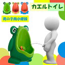 【全品20％OFF】おまる 男の子 立って トイレ 楽しく トレーニング 小便器 トイレトレーニング 子供用 子供 男の子用 …