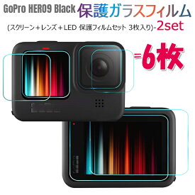 GoPro Hero 9 専用強化ガラスフィルム液晶保護 高透過率 耐衝撃 高感度タッチ2.5D ラウンドエッジ加工 自動吸着スクリーン＋レンズ＋LED保護フィルムセット 3枚入り(2set)