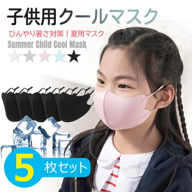 【全品20％OFF】子供用 クールマスク 冷感マスクUVカット 紫外線カット 防塵 日焼け防止 ウィルス対策 花粉対策 細菌 飛沫感染 夏用向け ひんやり 涼しい おしゃれ シンプル 吸水速乾素材 調整可能(5枚セット)