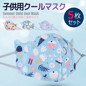 【全品20％OFF】子供用 クールマスク 冷感マスクUVカット 紫外線カット 防塵 日焼け防止 ウィルス対策 花粉対策 細菌 飛沫感染 夏用向け ひんやり 涼しい おしゃれ シンプル 吸水速乾素材 調整可能(5枚セット)