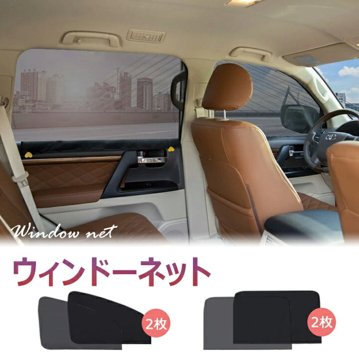 楽天市場 全品 Off ウインドーネット車用網戸車用カーテン マグネットカーテン運転席用 車載遮光虫除け 取付簡単 磁石貼り付け紫外線カット左右ドア用プライバシー保護 Flora House