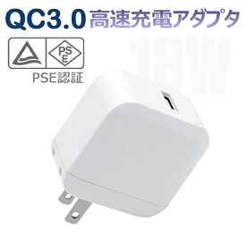 【全品20％OFF】スマホ充電器 充電器 iphone QC3.0対応 18W 急速充電器 アダプター ac充電器 Quick Charge 3.0 USB 高速充電 ACアダプター スマホ iPad スマートIC タブレット【日本PSE認証済み】