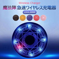 【全品20％OFF】＼1000円ポッキリ！／ ワイヤレス充電器 魔法陣 Qi急速充電器 iPhone Android 10W対応 置…