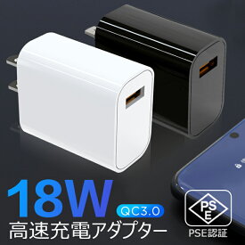 充電器 QC3.0 18W 高速充電アダプター 携帯充電器 USB-Cスマホ充電器 Quick Charge 3.0 充電 ウォールチャージャー 高速充電 トラベル アダプター IPhone11 Pro Max、Samsung Galaxy Note 10、S10、Note 9、S9 【日本PSE認証済み】