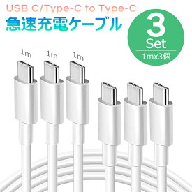 【全品20％OFF】type-c ケーブル to type-c USB C Type C 充電ケーブル 5A ケーブル 4K映像出力 PD最大60W充電 データ転送 iphone15, MacBook、iPad Pro/Air、Galaxy、Sony、Pixel等対応【1M 3本セット】