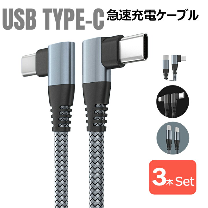 楽天市場】type-c ケーブル pd 60W 急速充電ケーブル 3A L字型, I字型,ゲーム 3スタイルナイロン編み 高耐久性MacBook Pro/Air iPad Pro、Samsung Galaxy S21 S20 Note20、Sony、Google Pixel その他Android各種、usb c 機器と互換性があり【1M+2M+3M 3本セット】 : flora ... 楽天市場】type-c ケーブル pd 60W 急速充電ケーブル 3A L字型, I字型,ゲーム 3スタイルナイロン編み 高耐久性MacBook Pro/Air iPad Pro、Samsung Galaxy S21 S20 Note20、Sony、Google Pixel その他Android各種、usb c 機器と互換性があり【1M+2M+3M 3本セット】 : flora ...