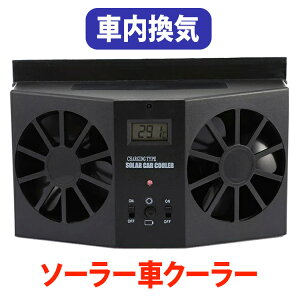 ソーラーファン カー用品の通販 価格比較 価格 Com