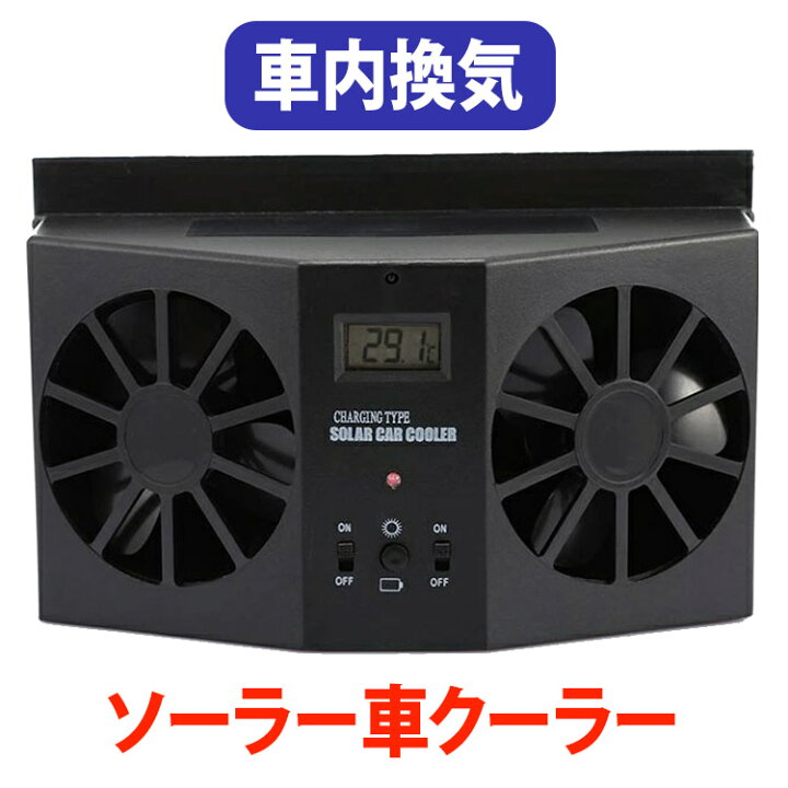 楽天市場 全品 Off ソーラーファン 車用換気扇 太陽光パネル搭載 ソーラー充電式 温度計付き 排熱 換気 配線不要 車 車用品 カー用品 車用クーラー ダブルファン 夏の必需品 Flora House