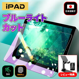 iPad 保護フィルム ブルーライト ガラスフィルム 9H 第10世代 第9世代 第8世代 第7世代 10.2インチ 9.7インチ iPad 10.9 pro11 10.5 9.7 Air Air2 mini4 5 液晶保護フィルム アイパッド ミニ Air1/2 Pro10.5 Pro11強化ガラスフィルム 液晶保護フィルム