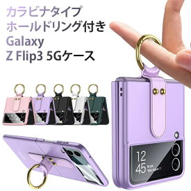 Galaxy Z Flip3 5G ケース スマートリング付き PC素材 ハードケース カバー カラビナタイプ ホールドリング付き ギャラクシー ハードカバー Z Flip おしゃれ