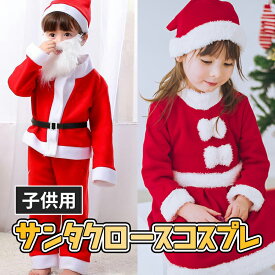 【即納】★レビュー特典★サンタ コスチューム キッズ コスプレ 子供 サンタコス サンタ衣装 サンタ服 男の子 女の子 サンタクロース衣装 ハロウィン クリスマス学園祭 ダンス衣装 クリスマスプレゼント
