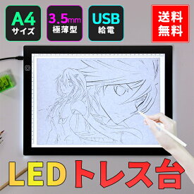 【全品20％OFF】LED トレース台トLight Box 薄型 トレース台 A4サイズ LED Tracing A4 製図 写経 アニメ コミック